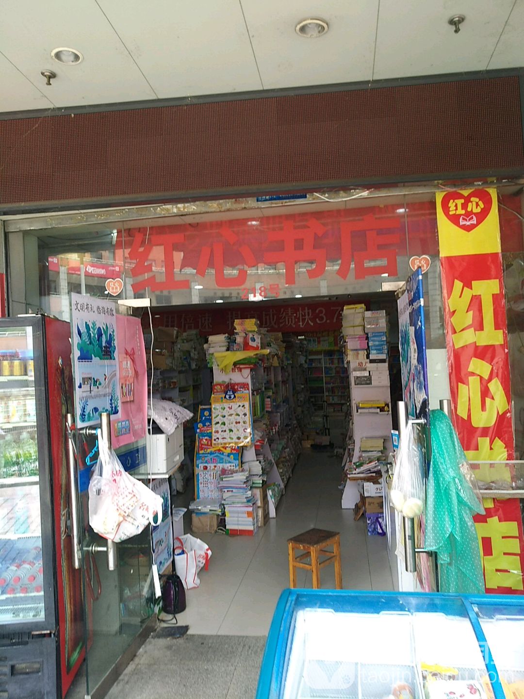 红心书店(崇和商城店)