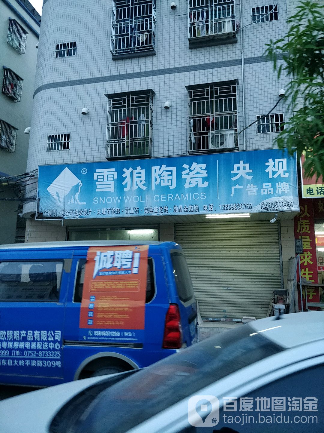 雪狼陶瓷(平梁路店)