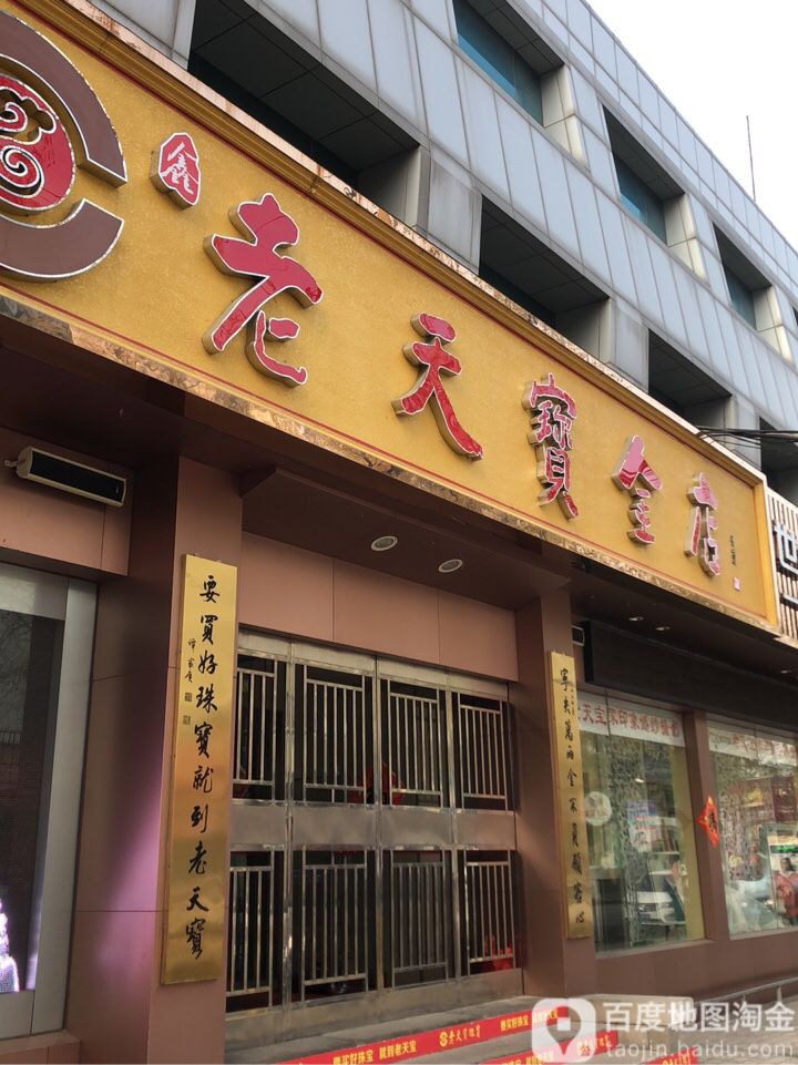 老天宝金殿(莱西店)