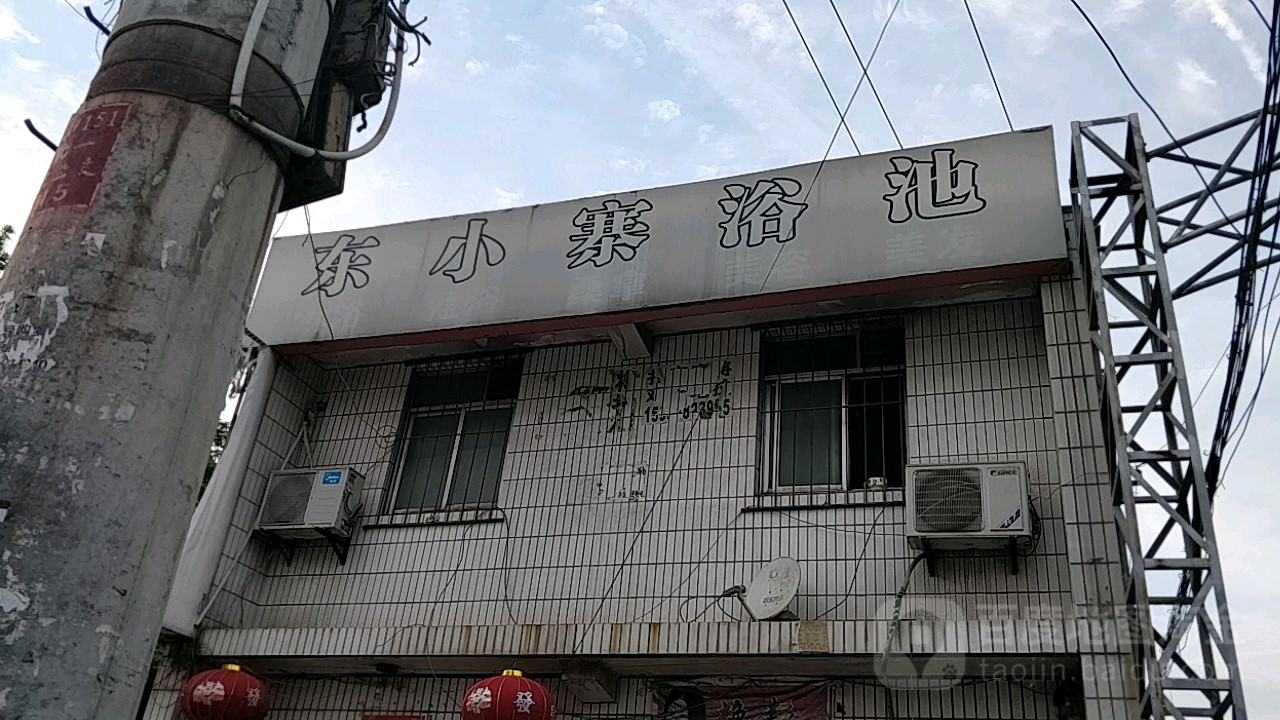 东小寨浴池