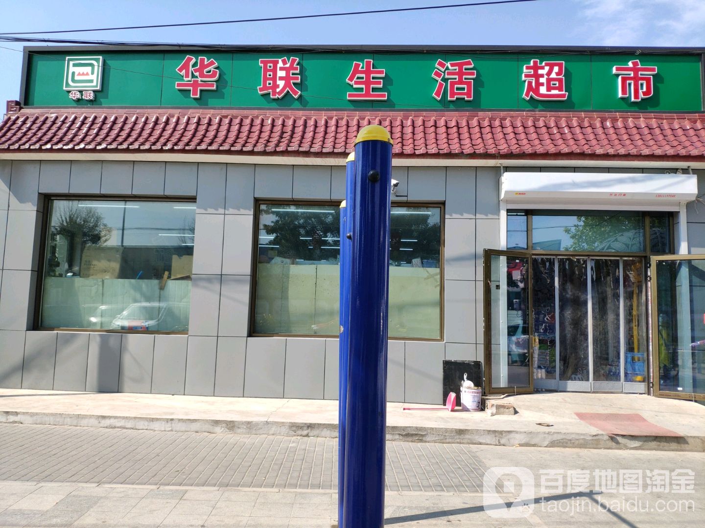 华联生活超市(庙高路店)