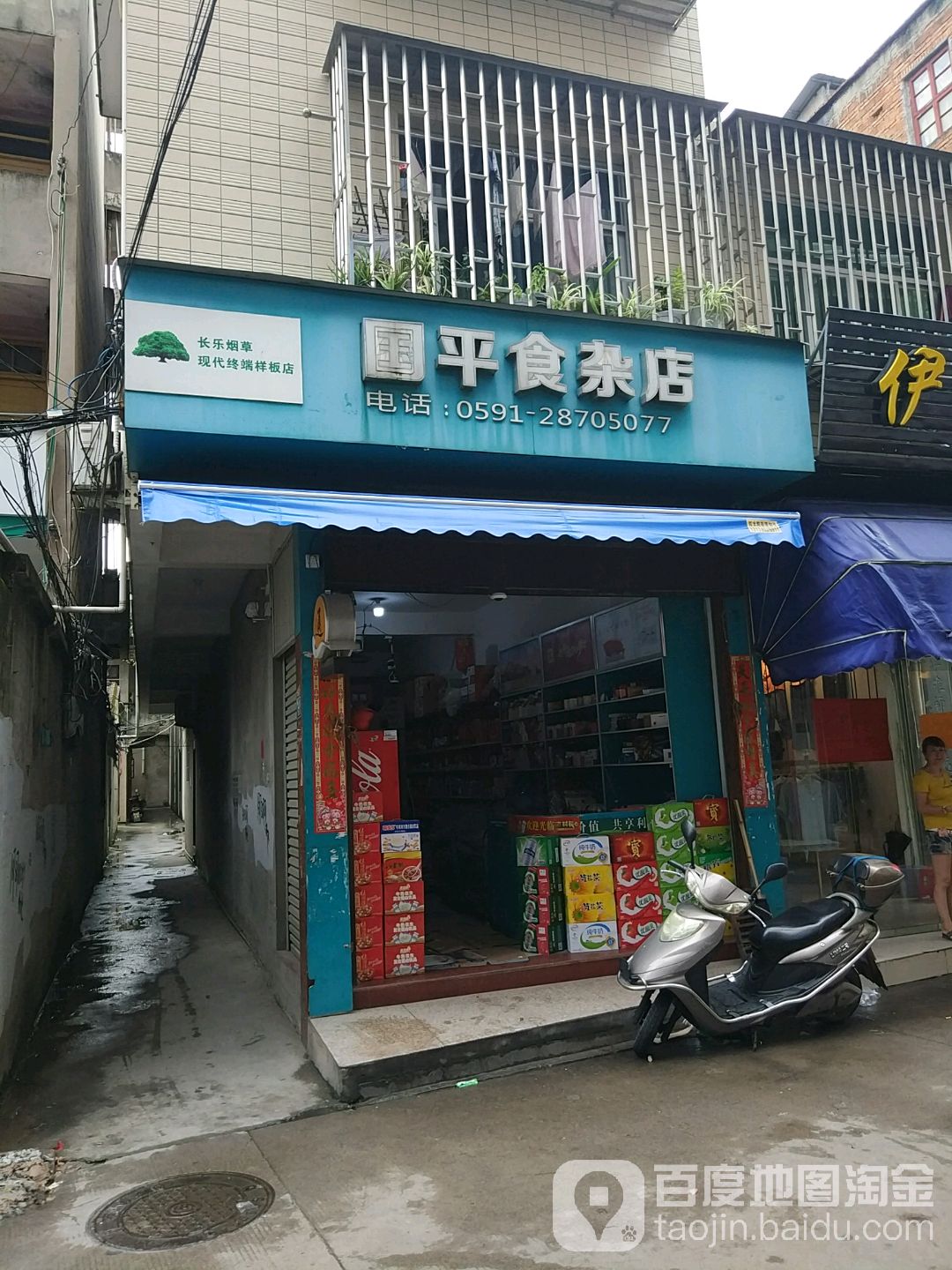 国平食杂店