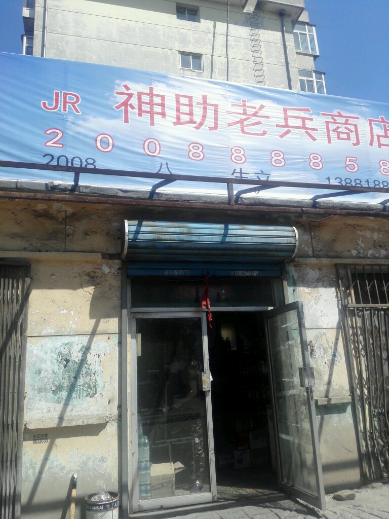 神助老冰商店