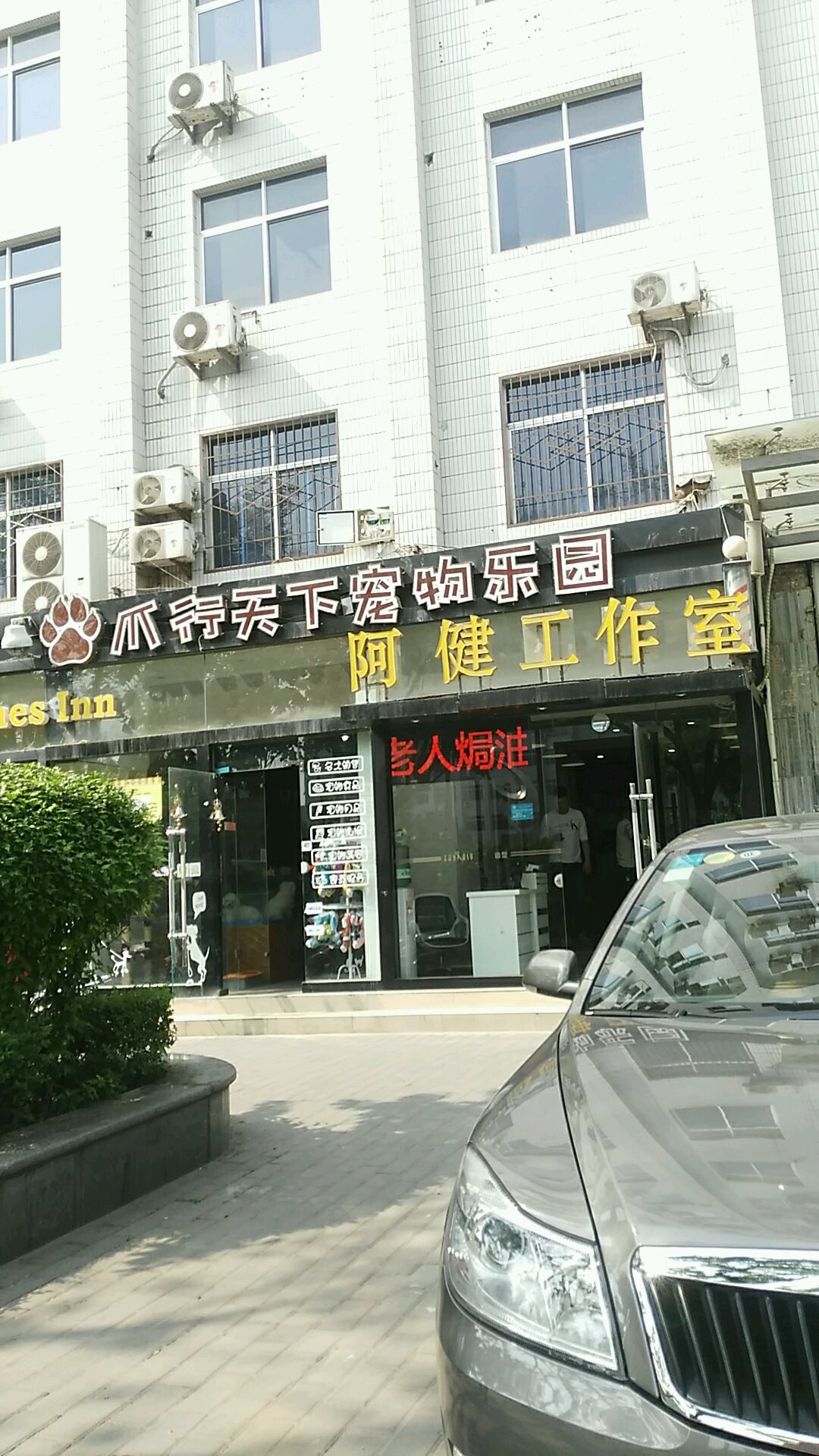 阿健好工室(雁塔西路店)