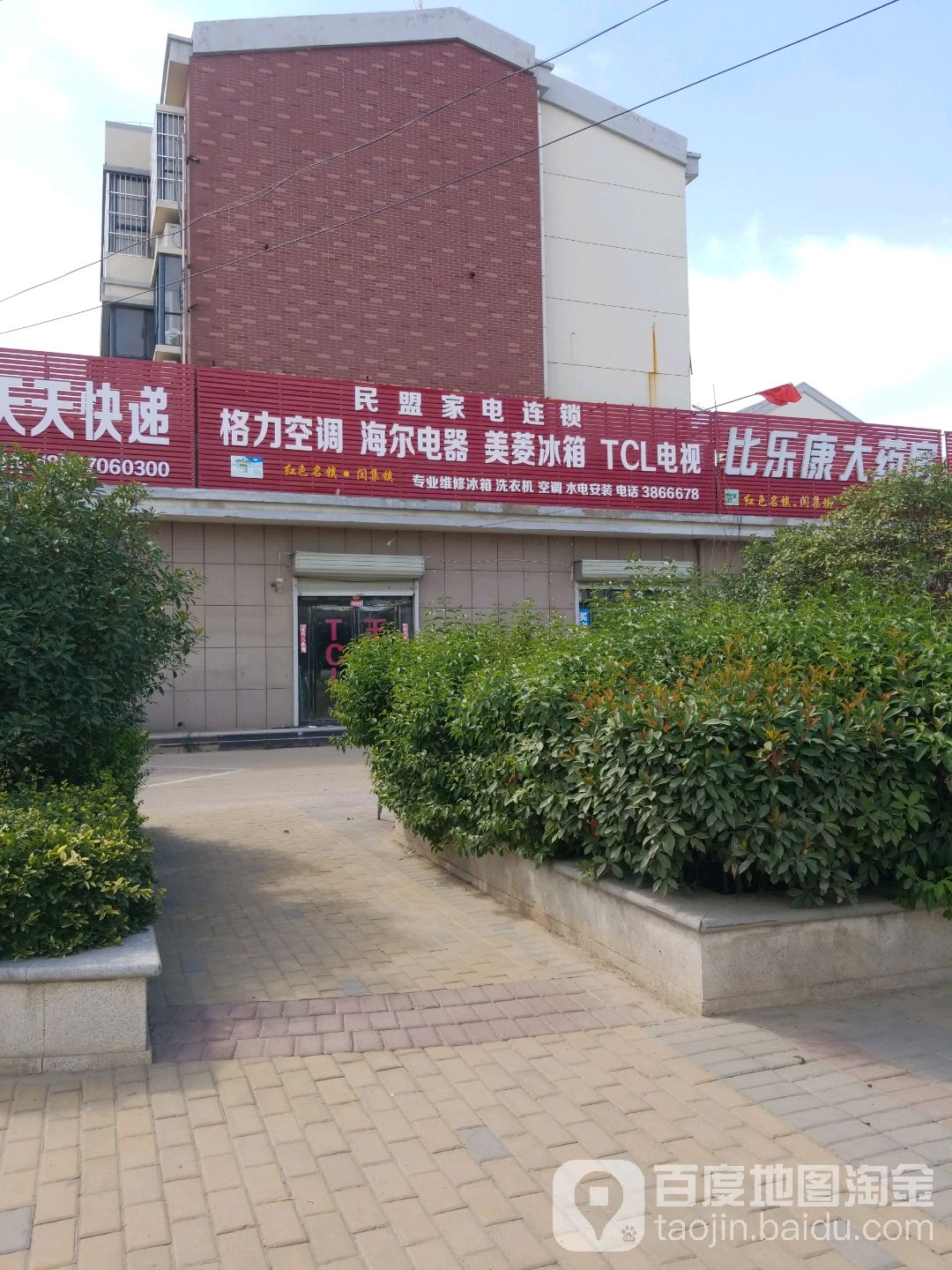 民盟家店连锁(雷庄店)