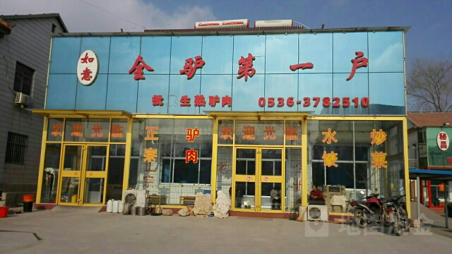 如意全驴老店
