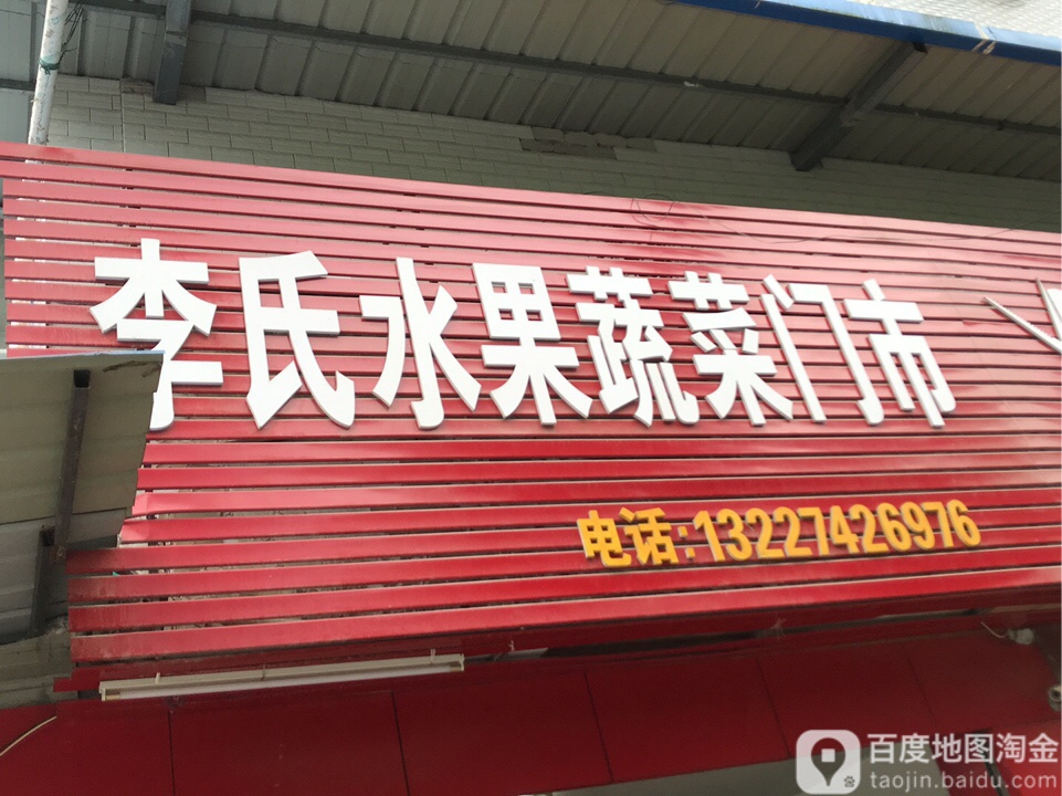 李氏水果蔬菜门市