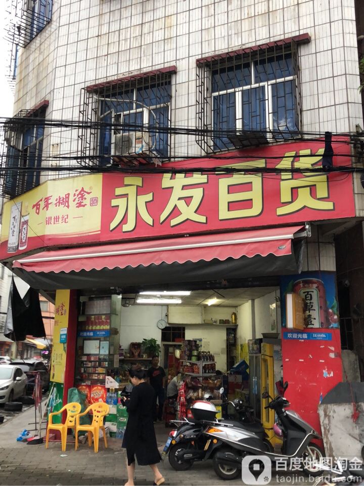 永发百货(民新路二巷店)