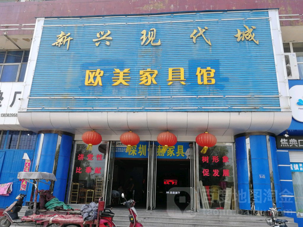 巩义市欧美家具馆(新兴店)