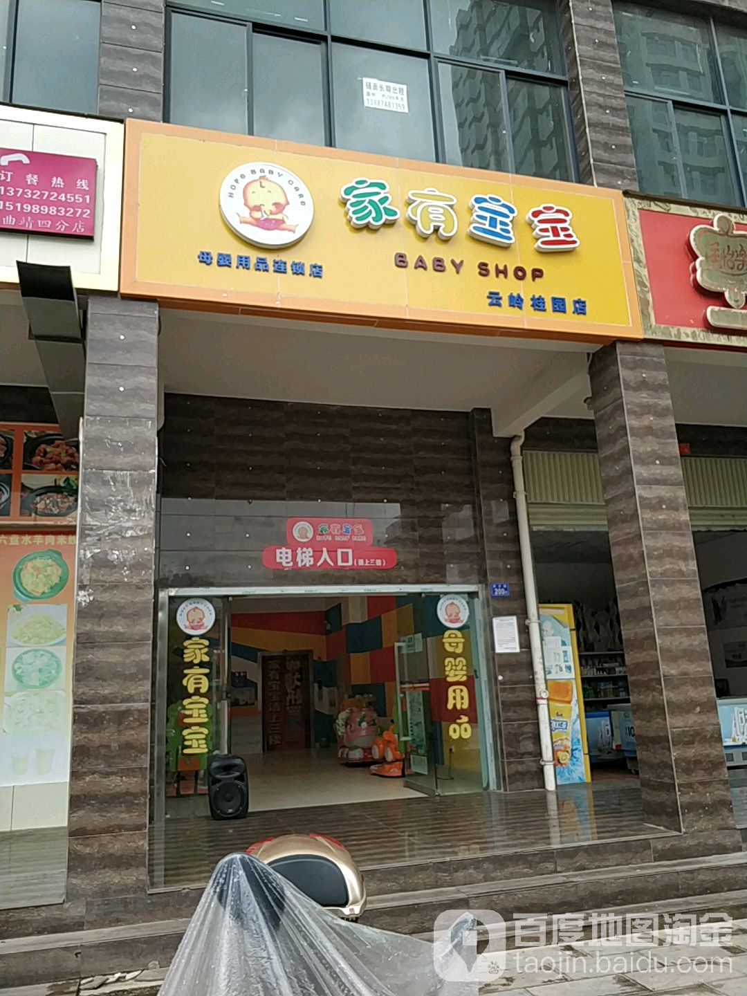 家有宝宝母婴用品连锁酒(云岭桂园店)