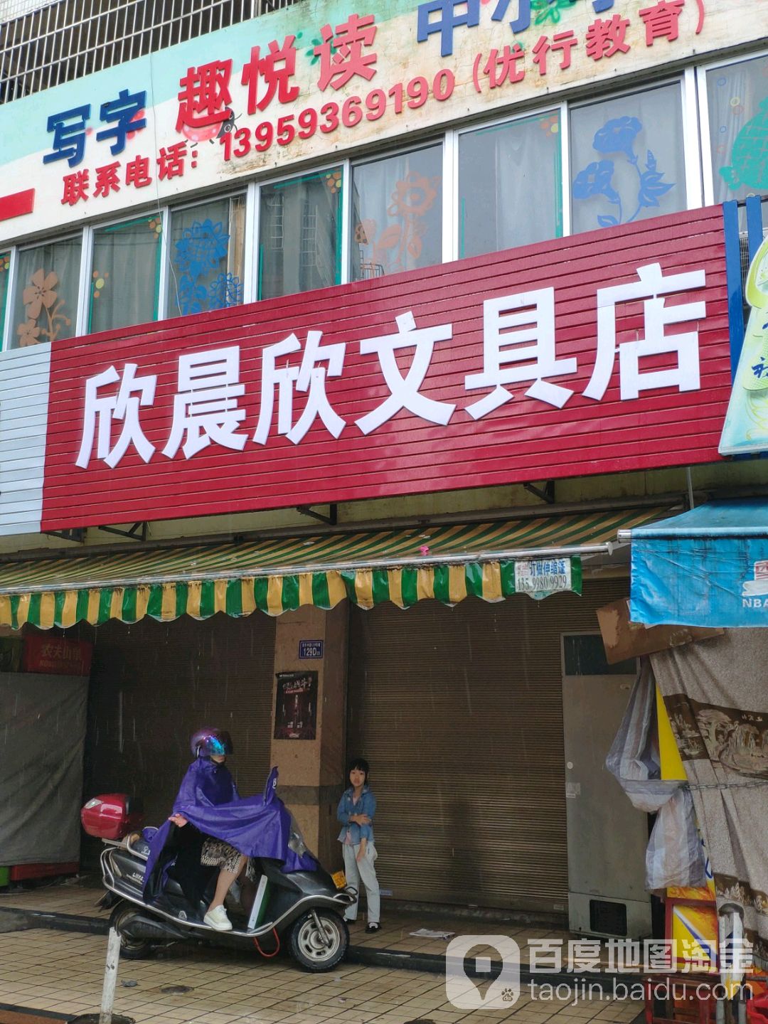 欣晨欣文具店