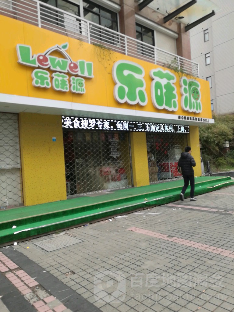 乐菋源(阳光店)