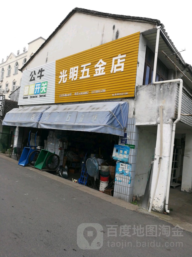 光明区五金店(三北东路店)