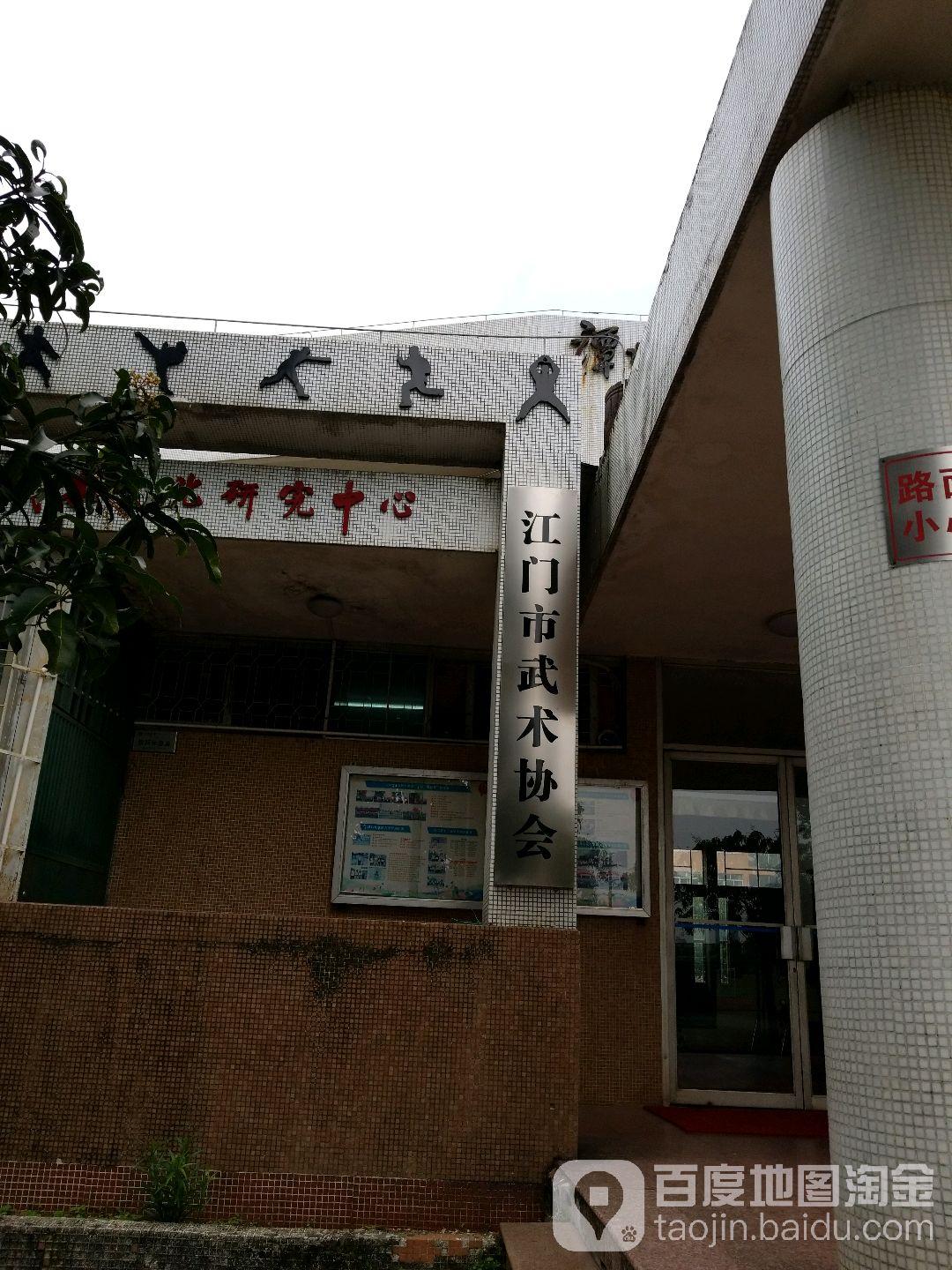 江门市武术协会