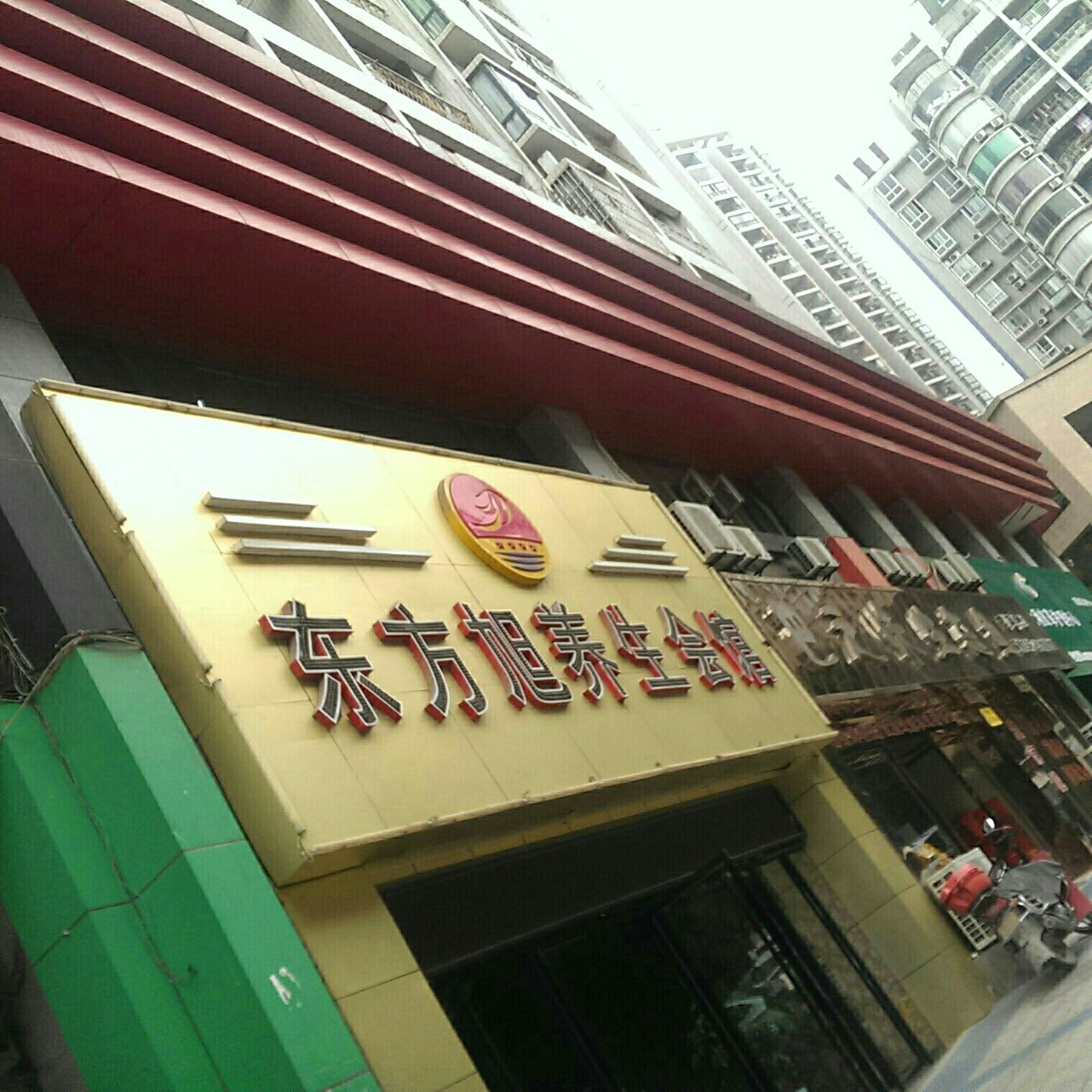 东风旭足浴养生会馆(枫丹·韵绿堡小区店)