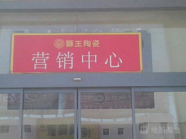 狮王陶瓷营销中心(淄河大道店)