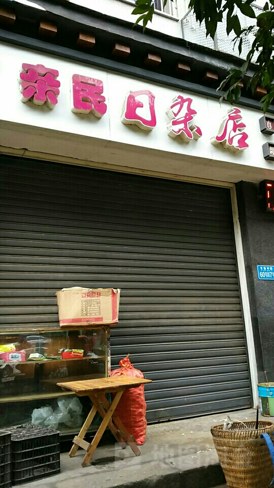 亲民日杂店