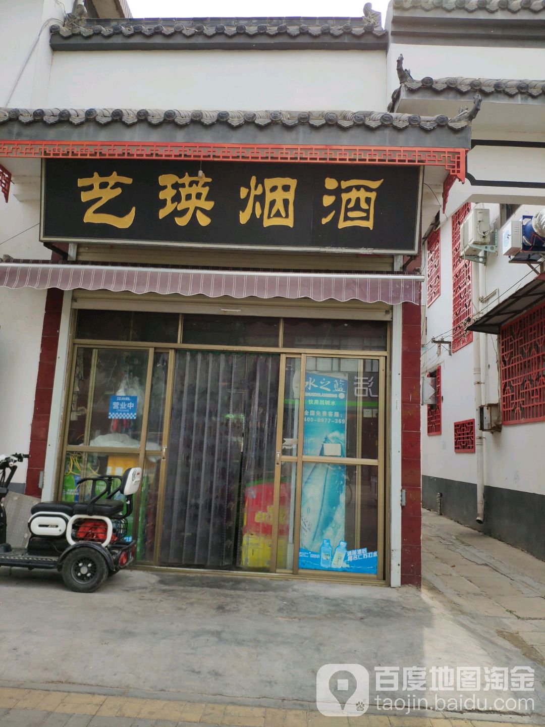 艺英烟酒