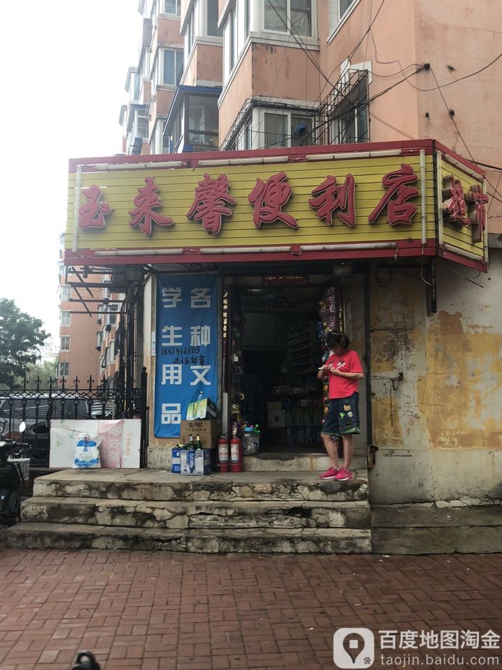 玉来馨便利店