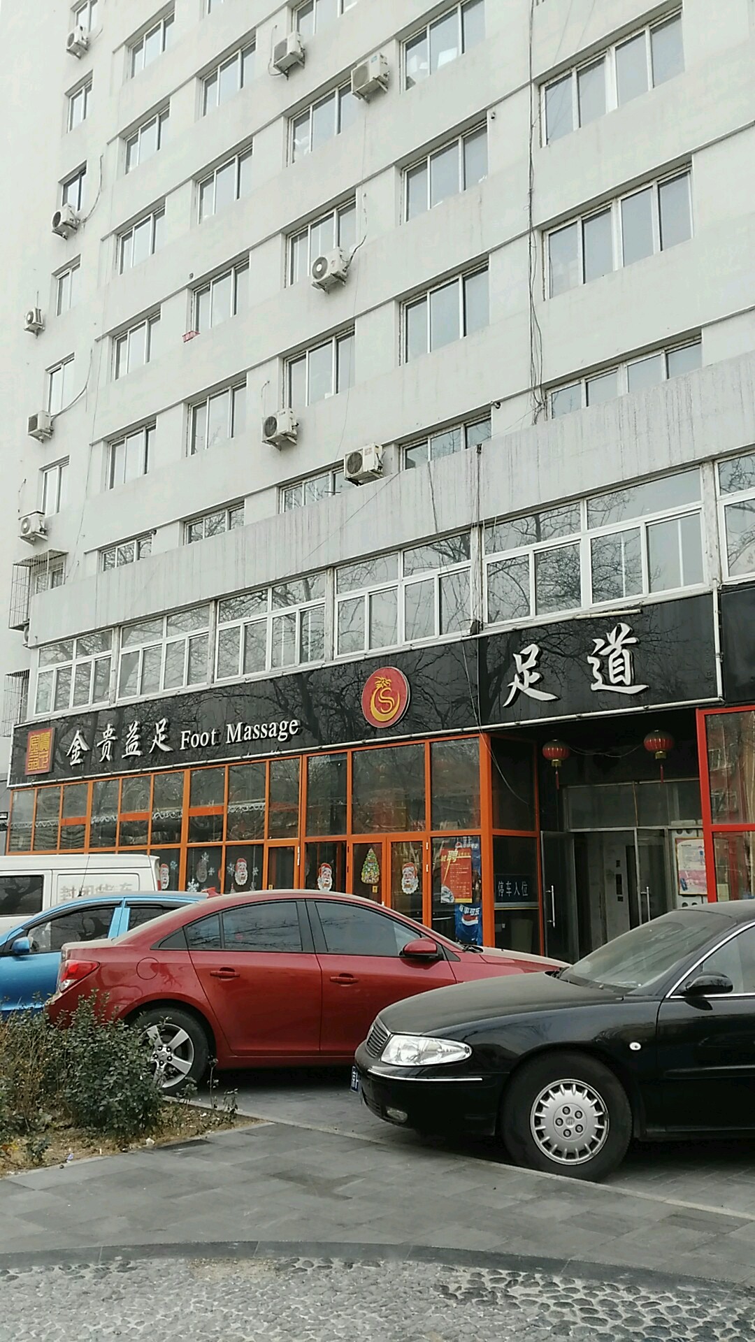 金贵益足足道SPA会所(幸福大街店)