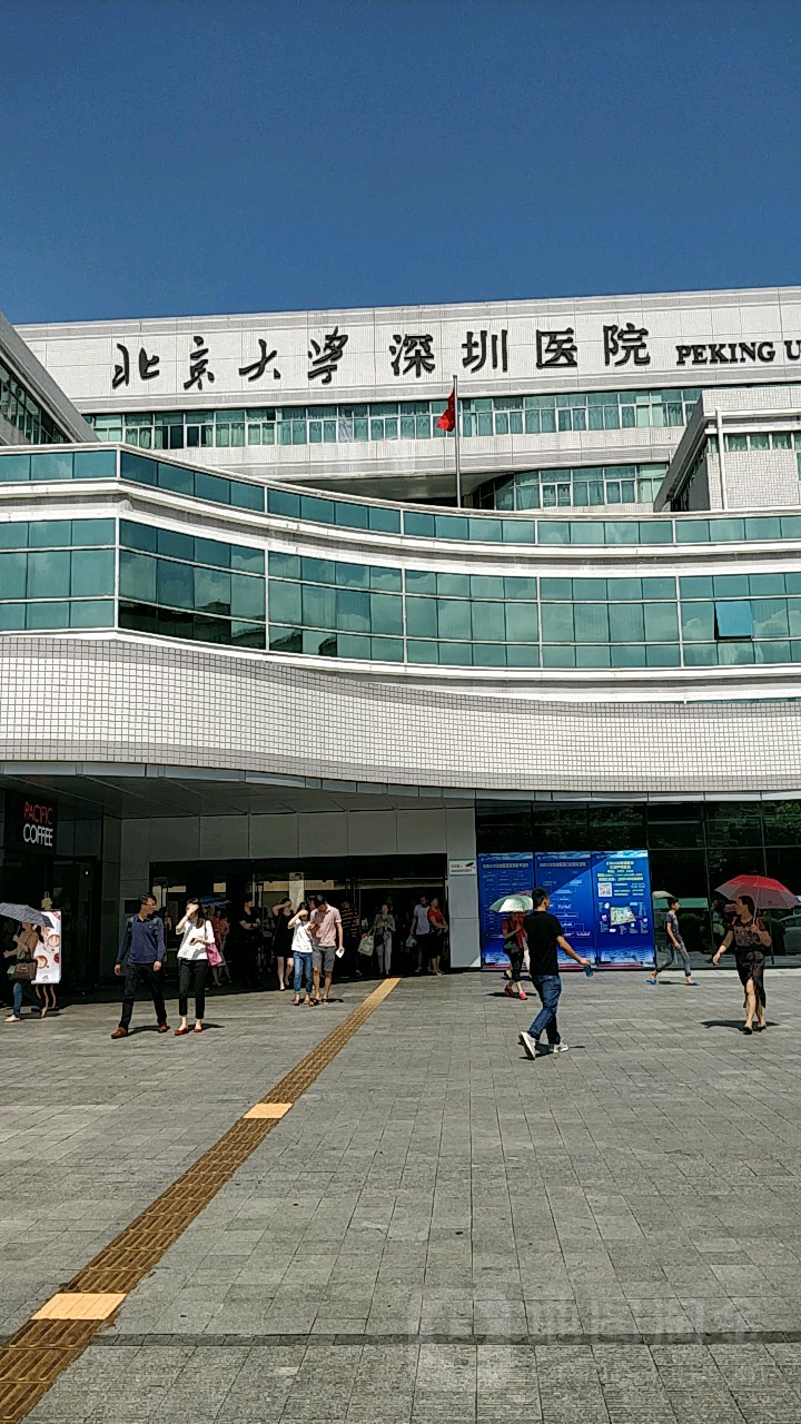 北京大学深圳医院