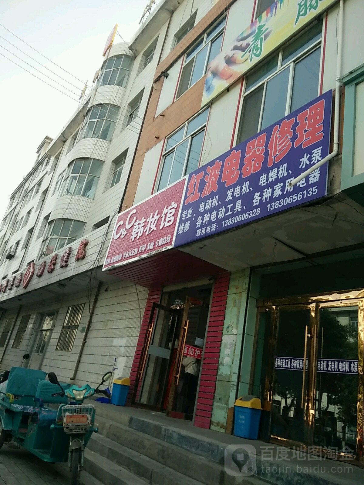 红波电器修理(西大街店)