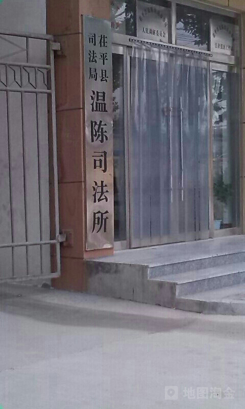 茌平区司法局温陈司法所