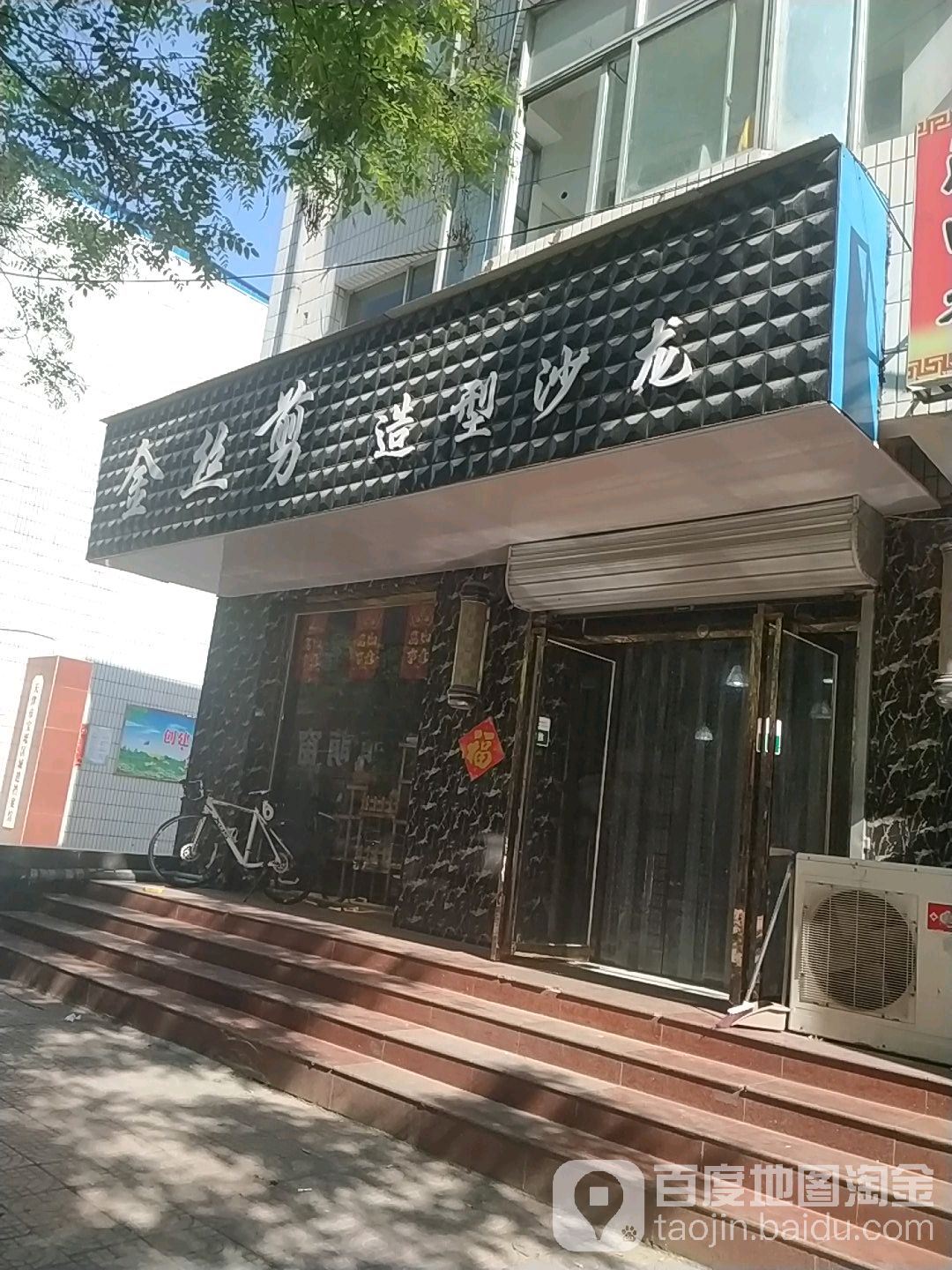 金丝剪号造型沙龙