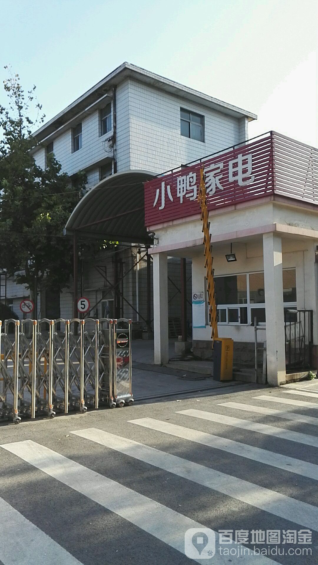 山东小鸭集团家电有限公司