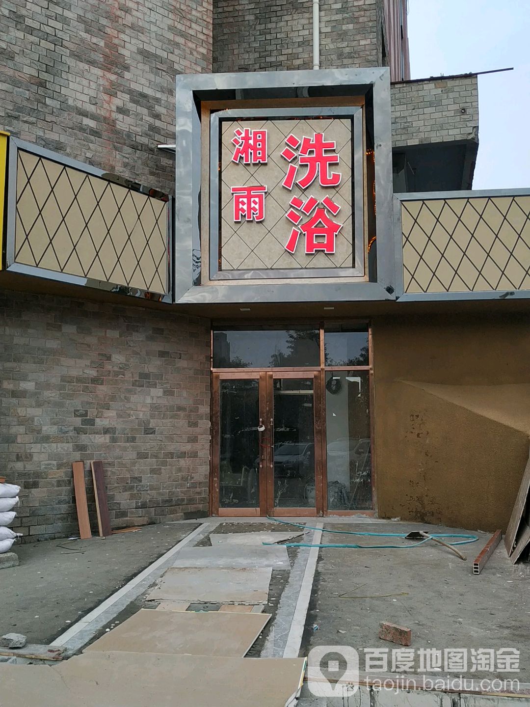 湘雨洗浴(谷歌里店)