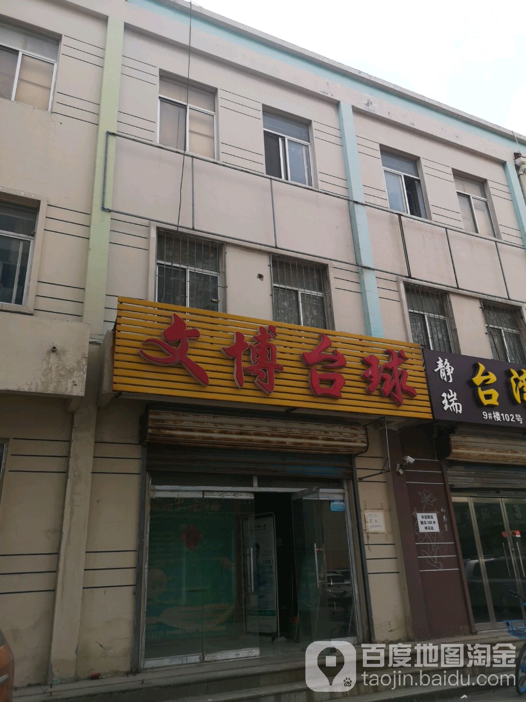 文博太球(站前·财富广场店)