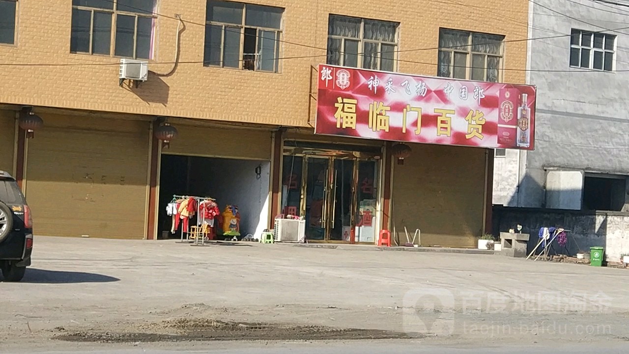 福临门大百