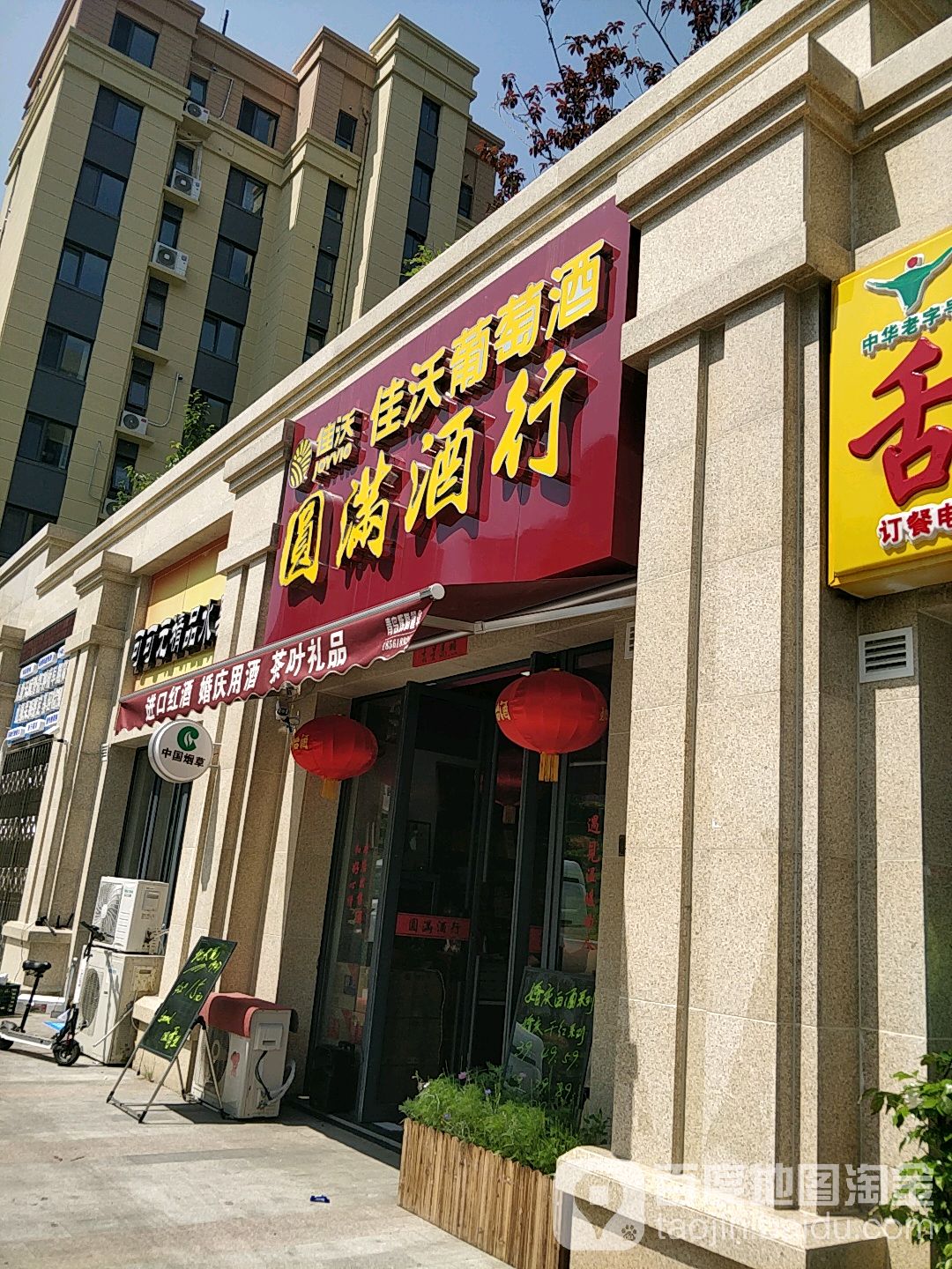 圆满酒行(海信绍兴路66号店)