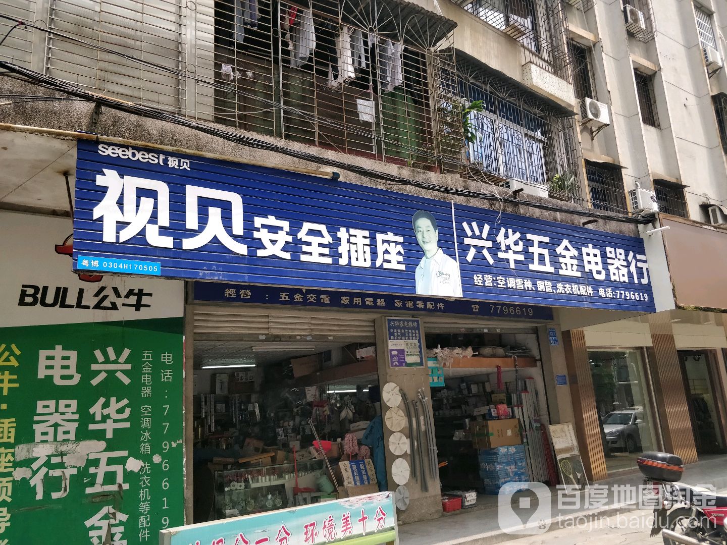 兴华五金电器行
