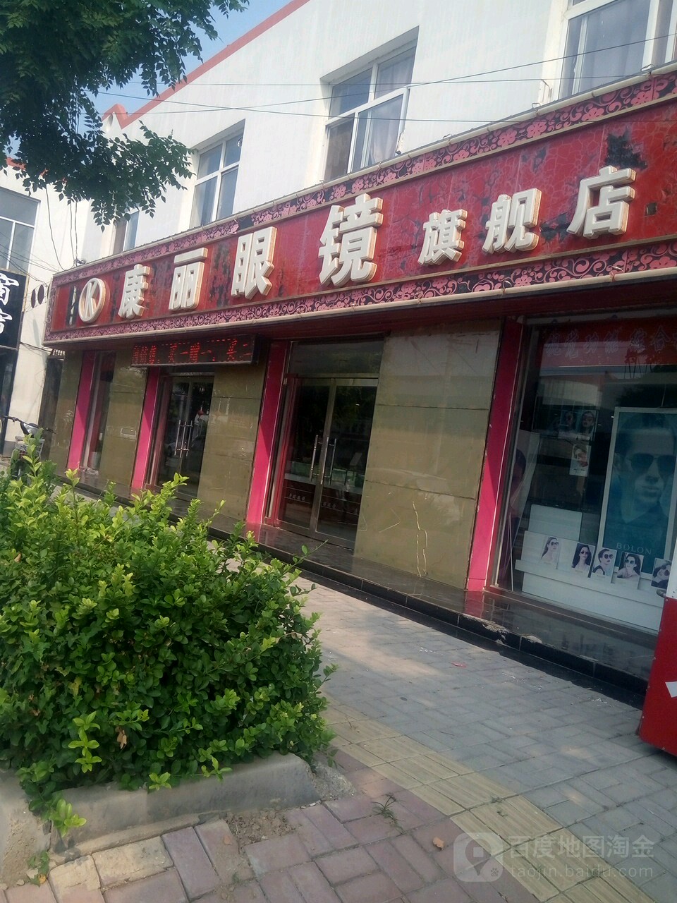 康丽眼镜旗舰店(富强西路店)