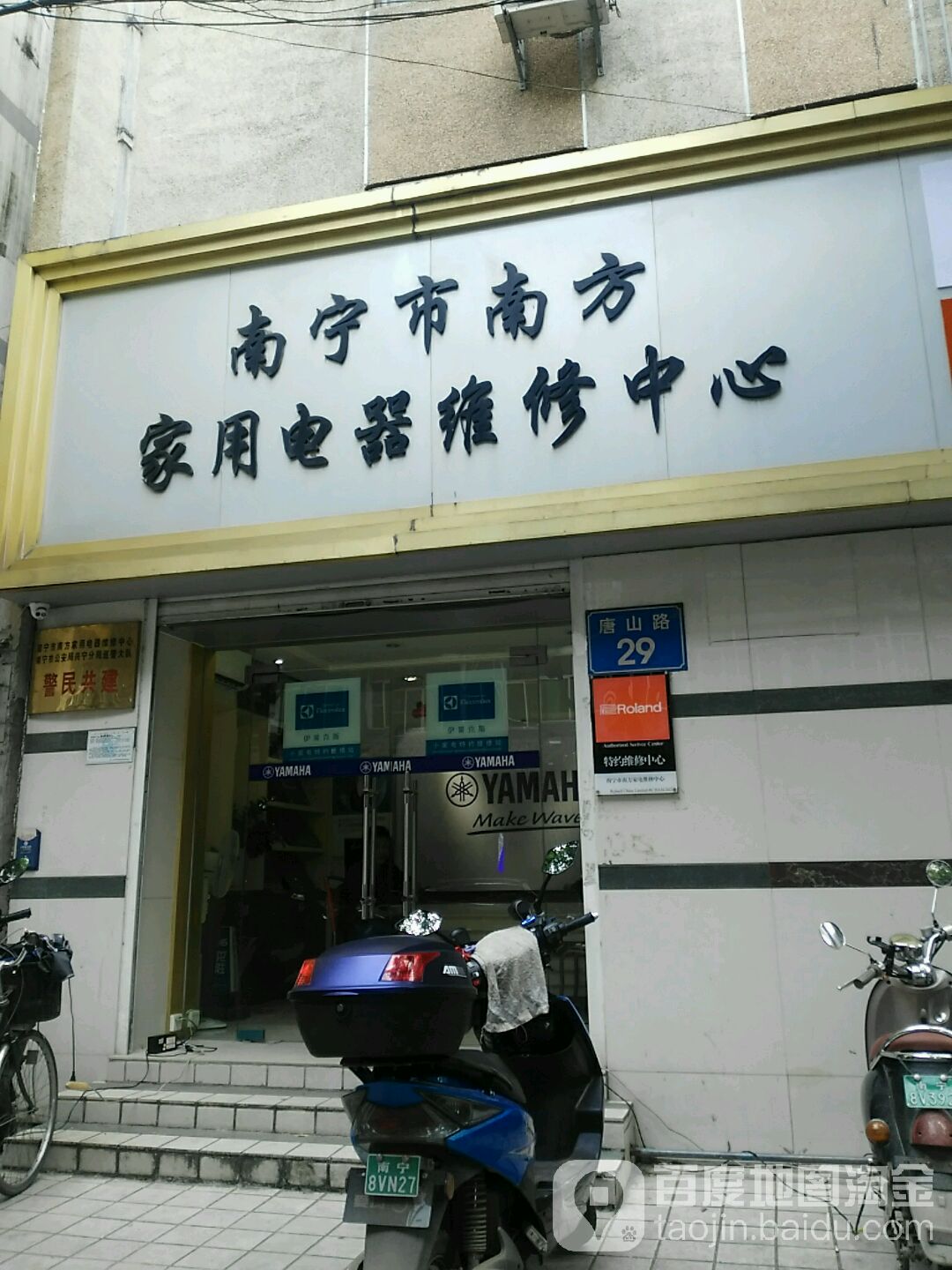 南宁市南方家用电器维修中心(唐山路29栋店)