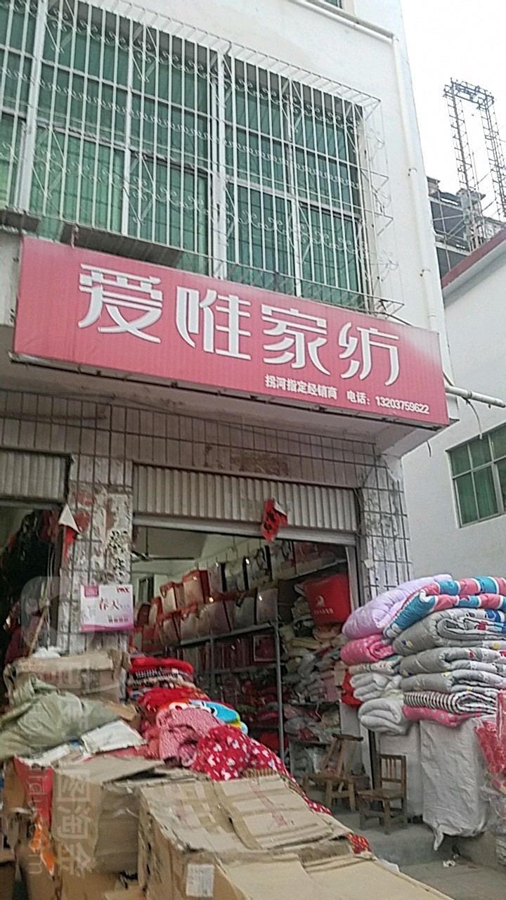 方城县拐河镇爱唯家纺(交通路店)