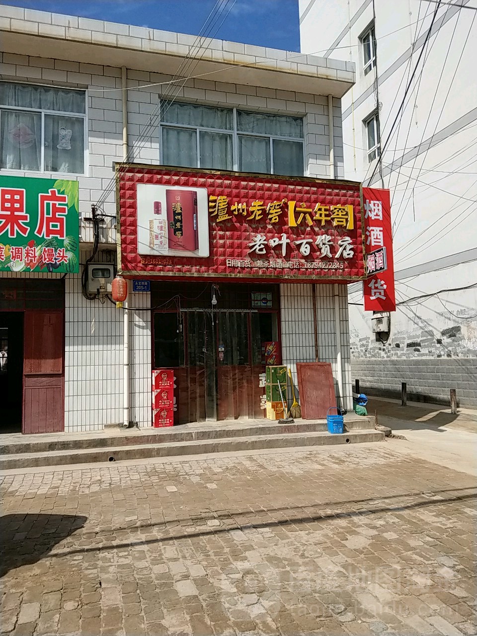 老叶百货店