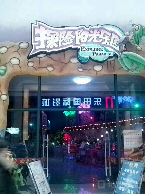 探阳光光乐园(友阿奥特莱斯店)