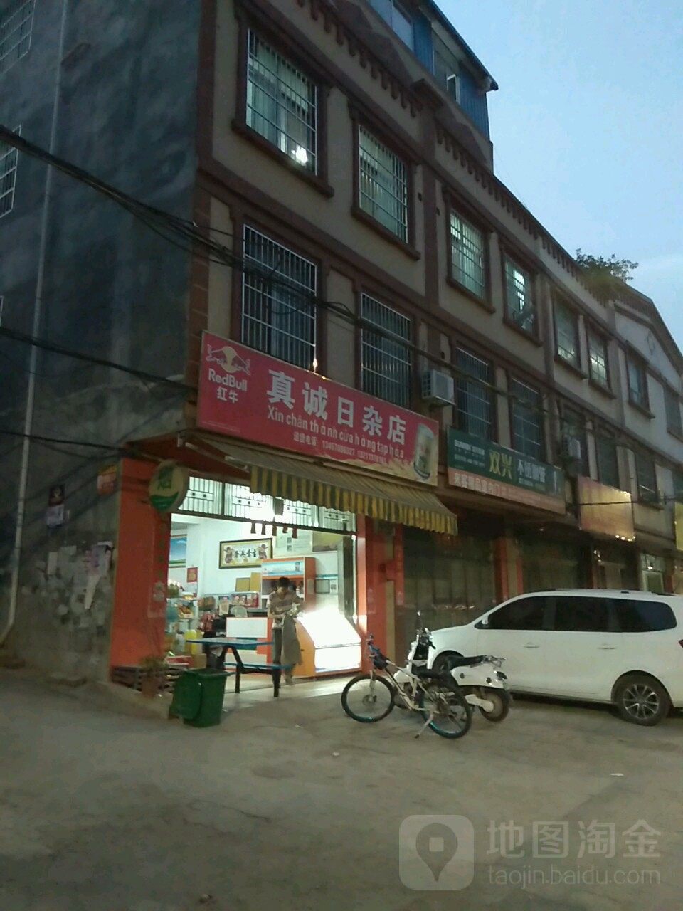 真诚日杂店