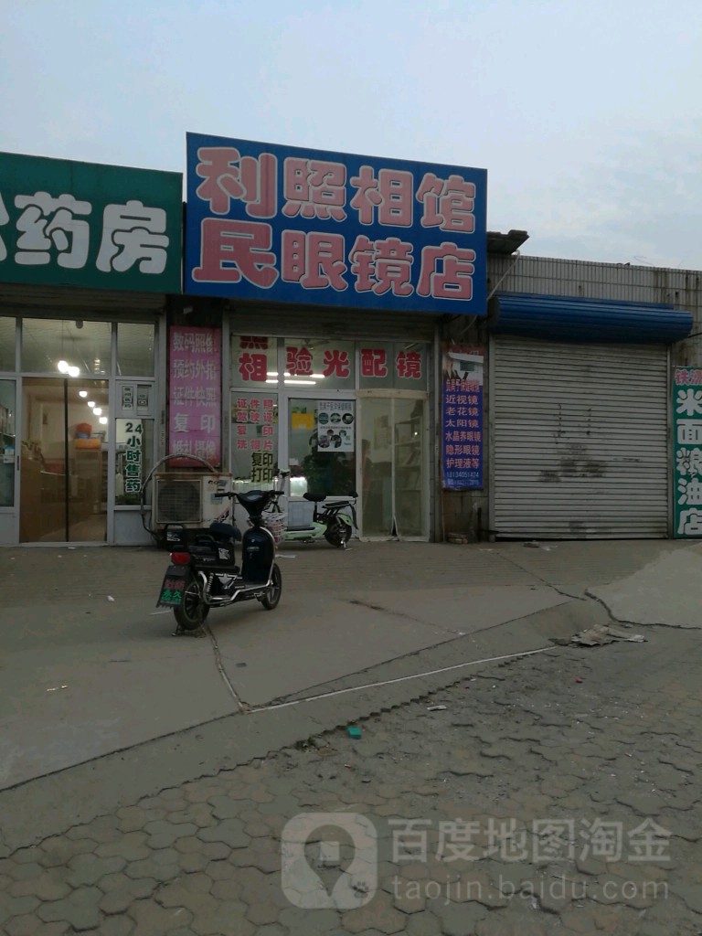 李明照相馆眼镜店