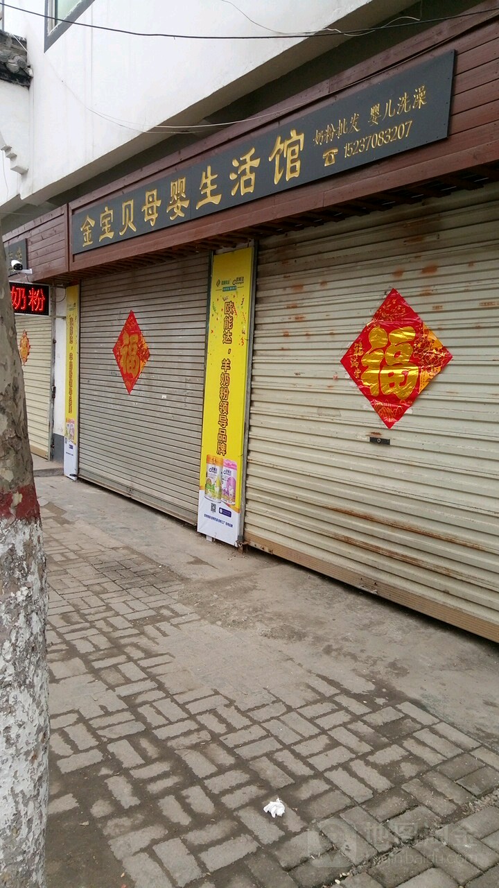 永城市金宝贝母婴生活馆(胜利街店)