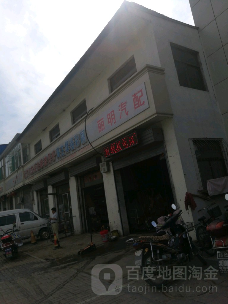 丽明汽配