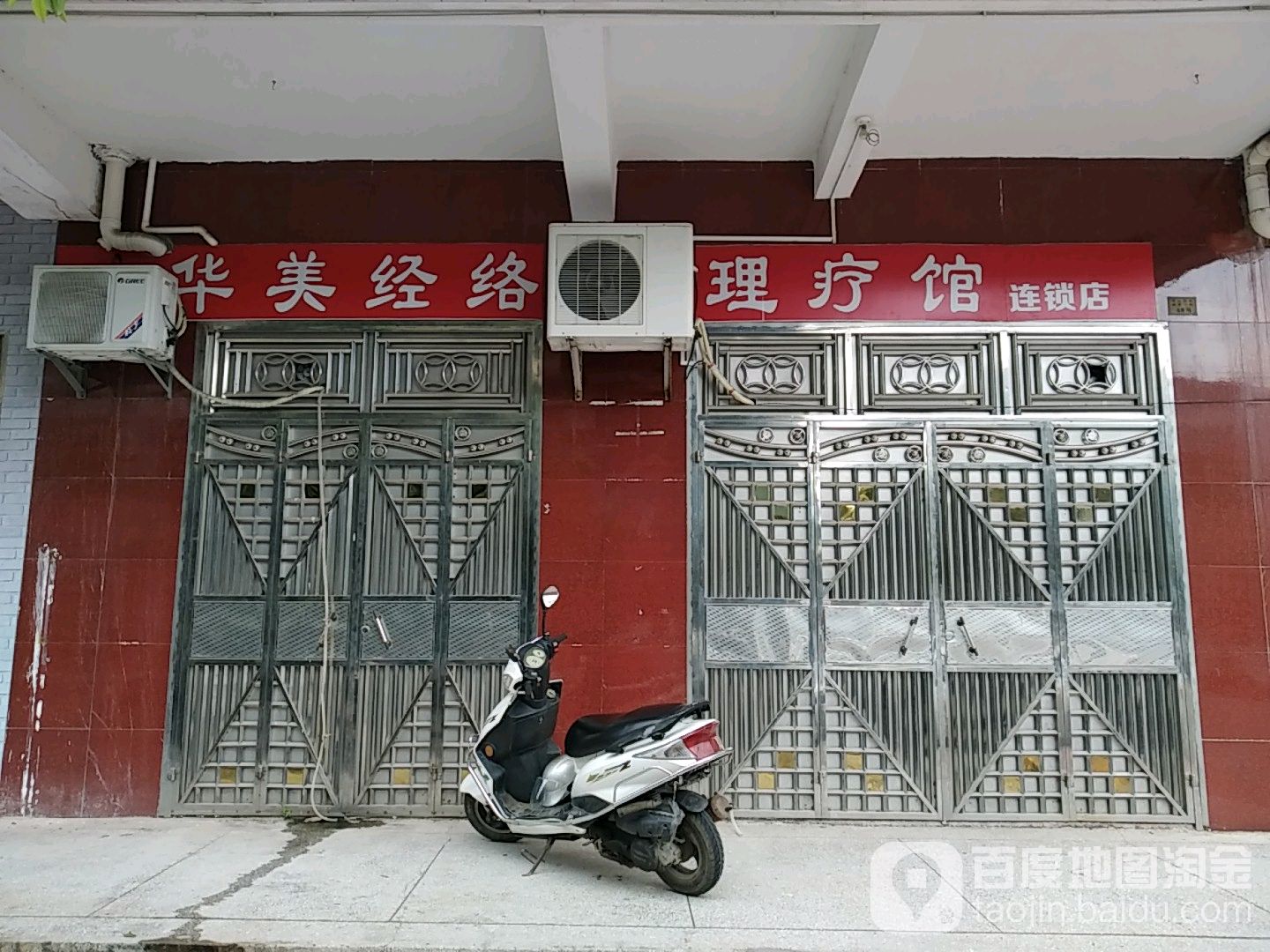 华美经络理疗馆