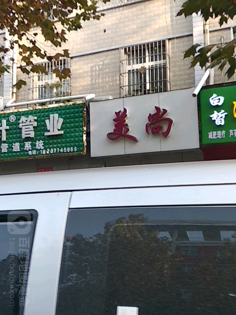 美尚形象设计(香山中路店)