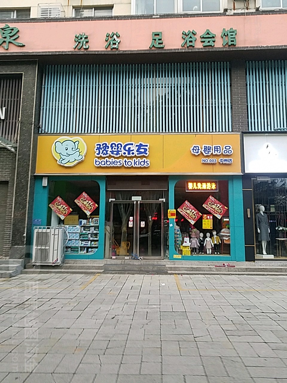 豫婴乐友母婴用品(中州店)