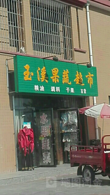 玉溪果蔬超市