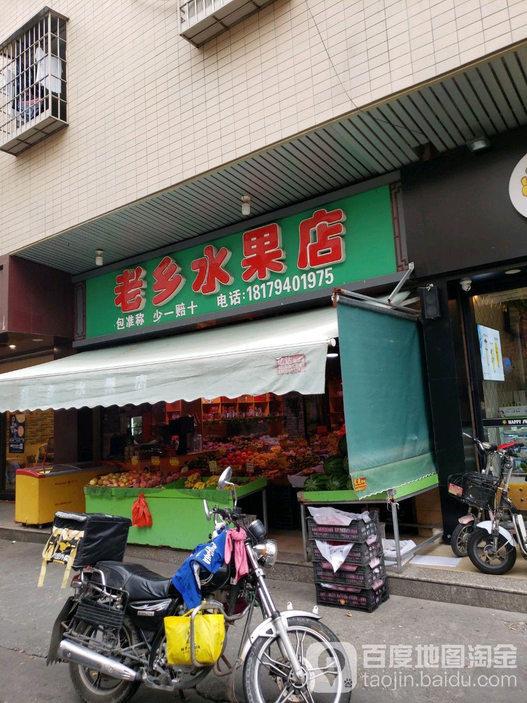 老乡水果店