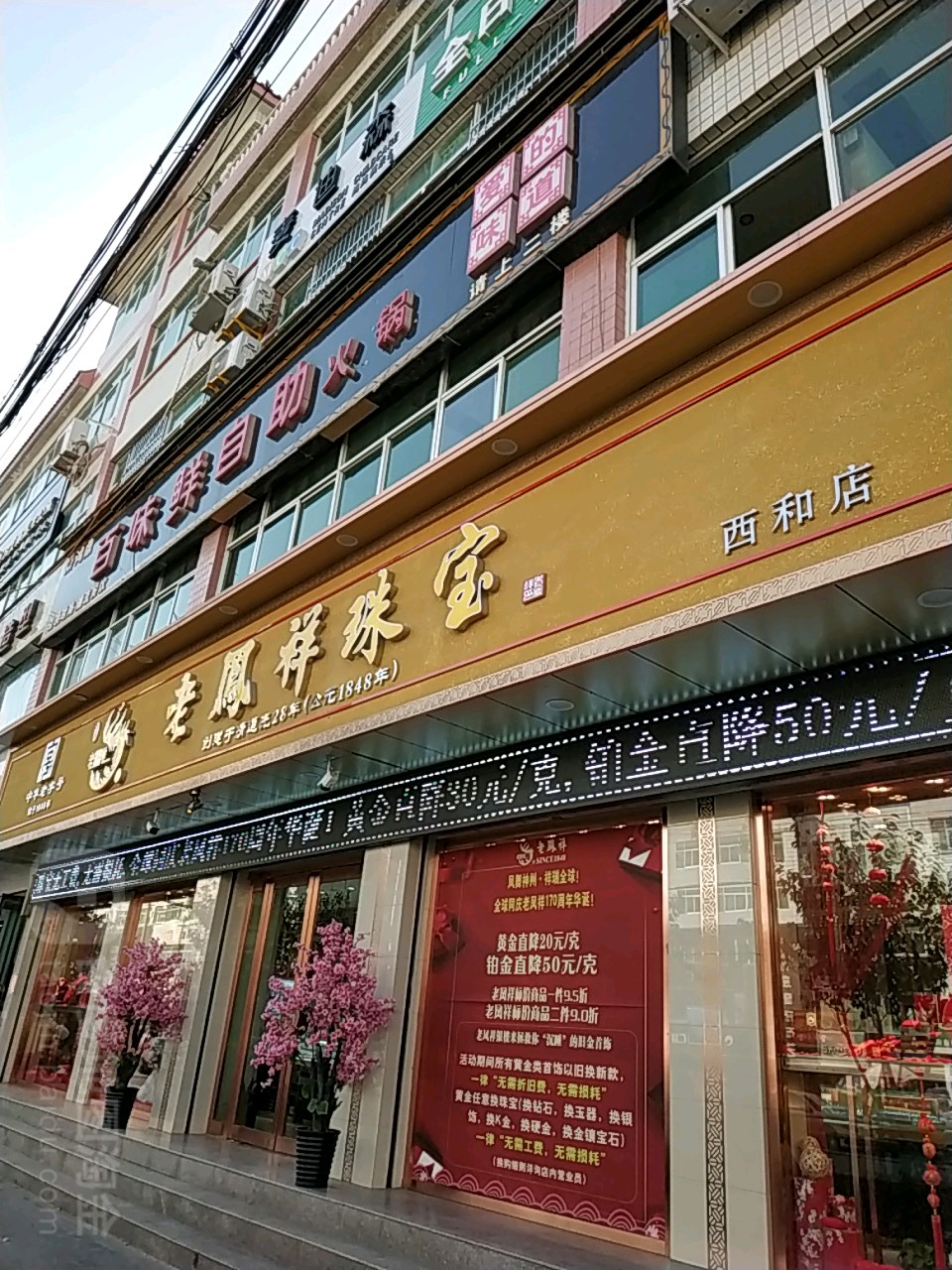 凤祥银楼(中山路店)