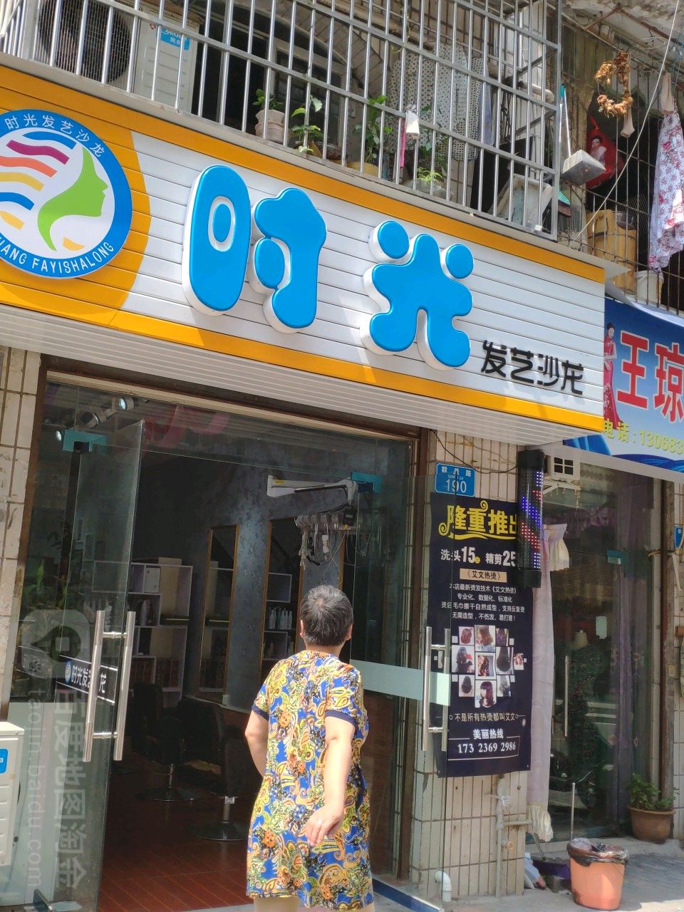时光发艺沙龙